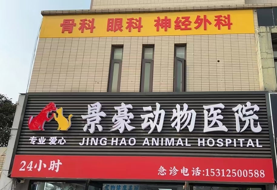 景豪宠物医院泰州线上分站